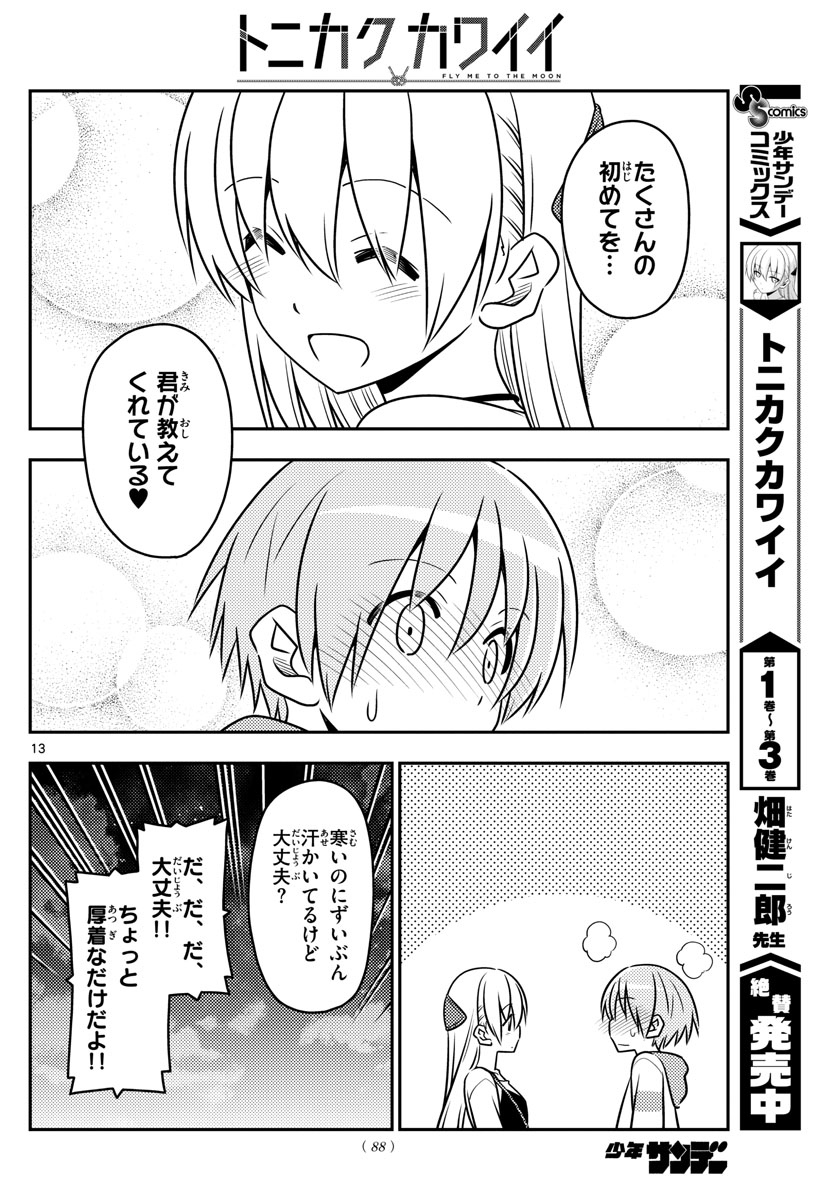 トニカクカワイイ - 第40話 - Page 13