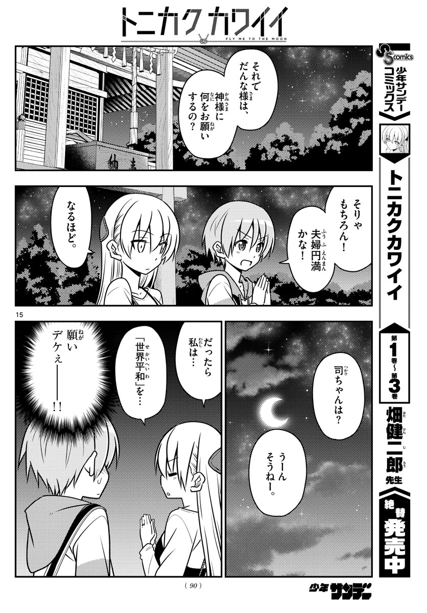 トニカクカワイイ - 第40話 - Page 15