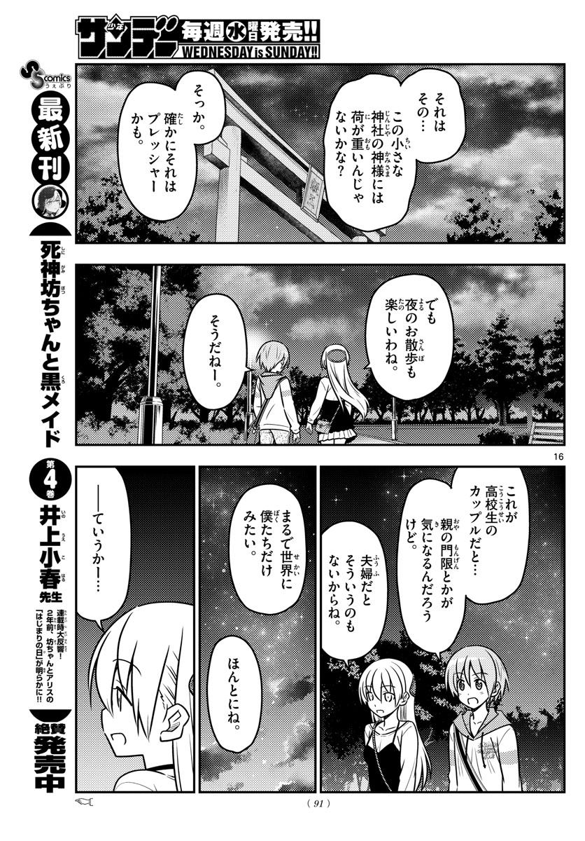 トニカクカワイイ - 第40話 - Page 16