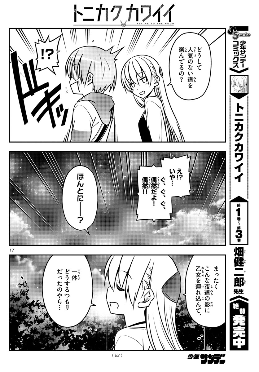 トニカクカワイイ - 第40話 - Page 17