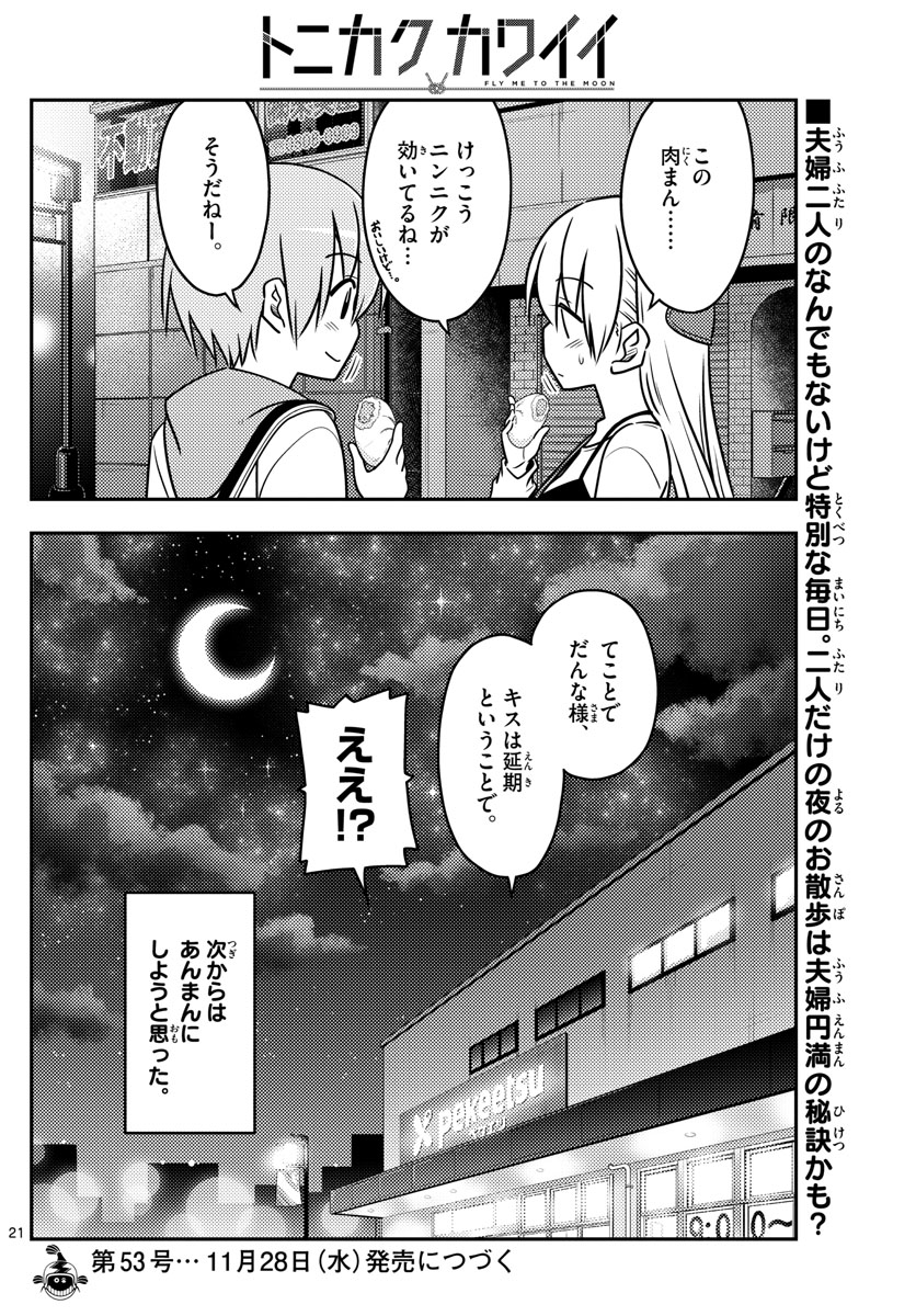 トニカクカワイイ - 第40話 - Page 21