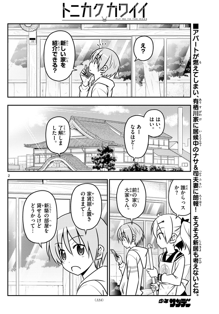 トニカクカワイイ - 第38話 - Page 2