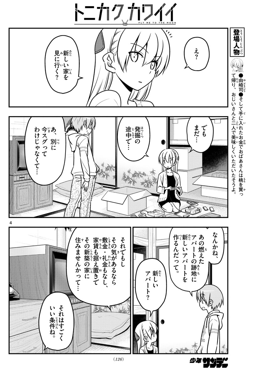 トニカクカワイイ - 第38話 - Page 4