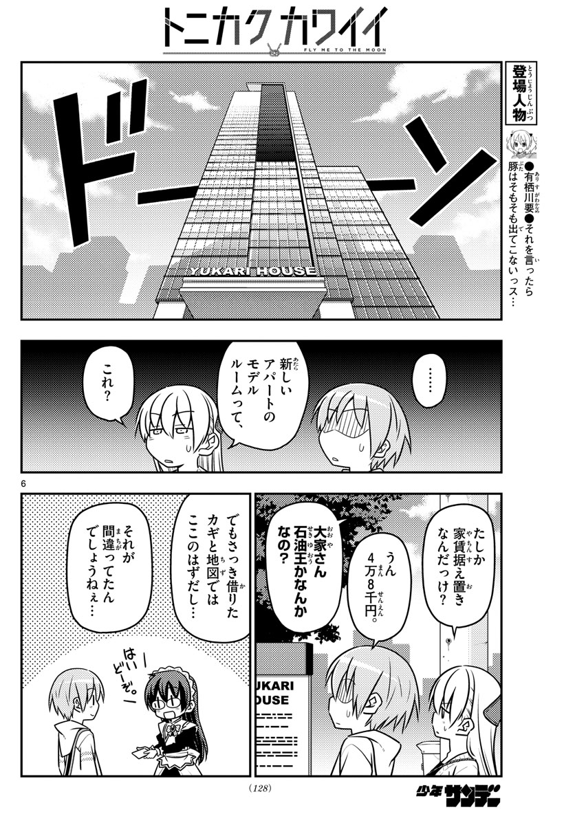 トニカクカワイイ - 第38話 - Page 6