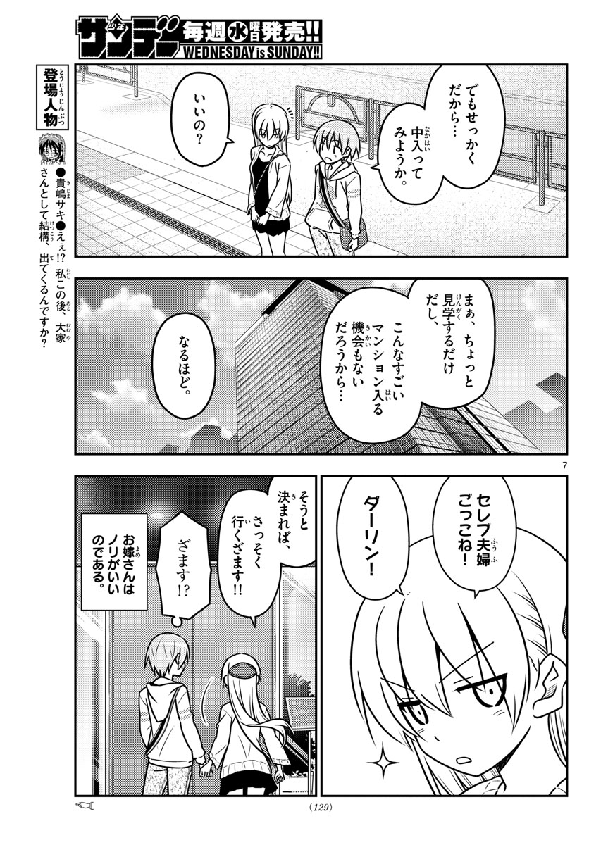 トニカクカワイイ - 第38話 - Page 7