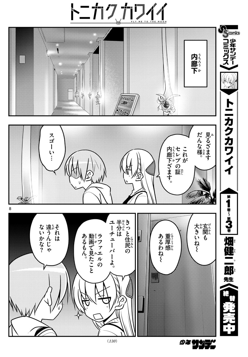 トニカクカワイイ - 第38話 - Page 8