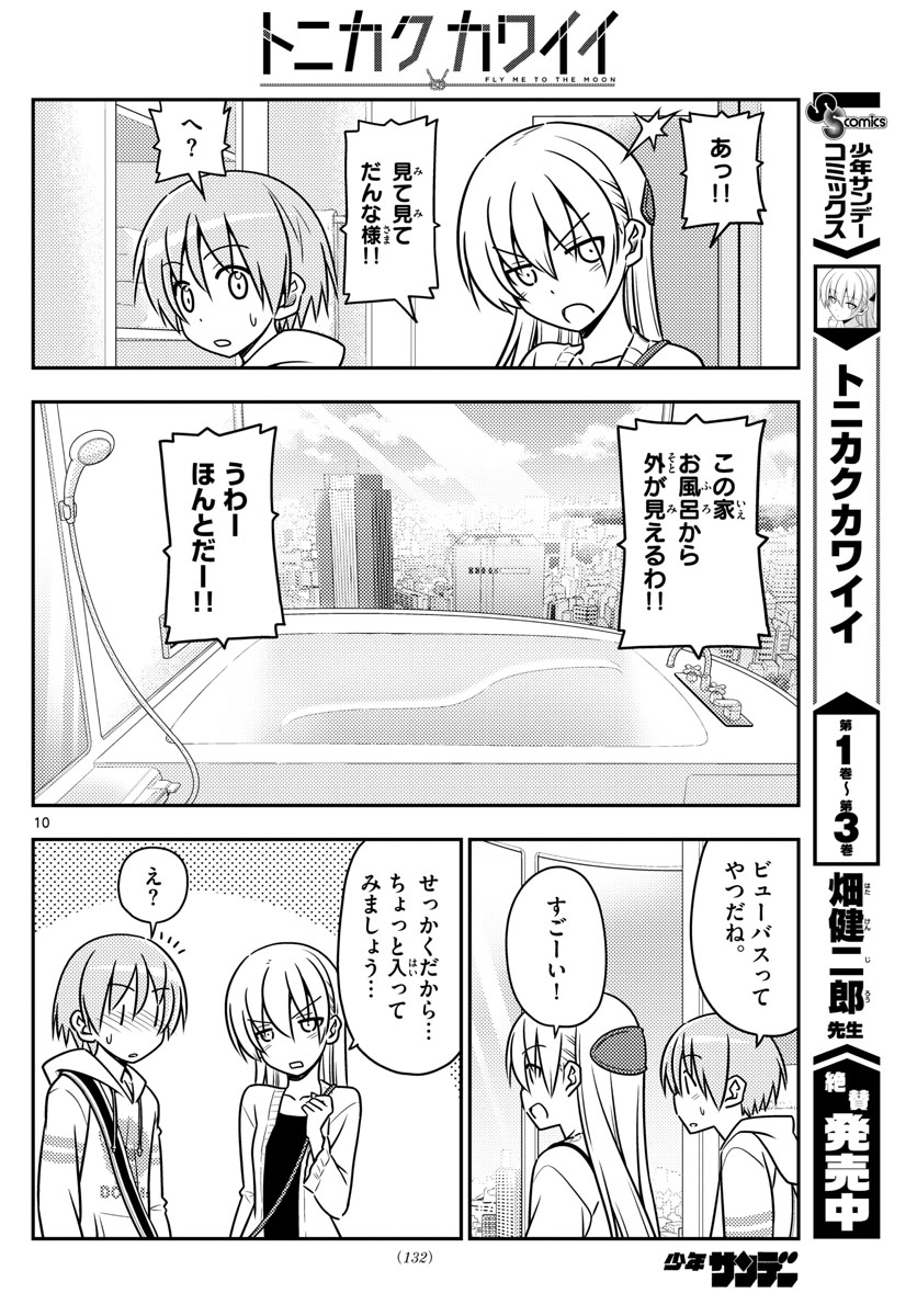 トニカクカワイイ - 第38話 - Page 10