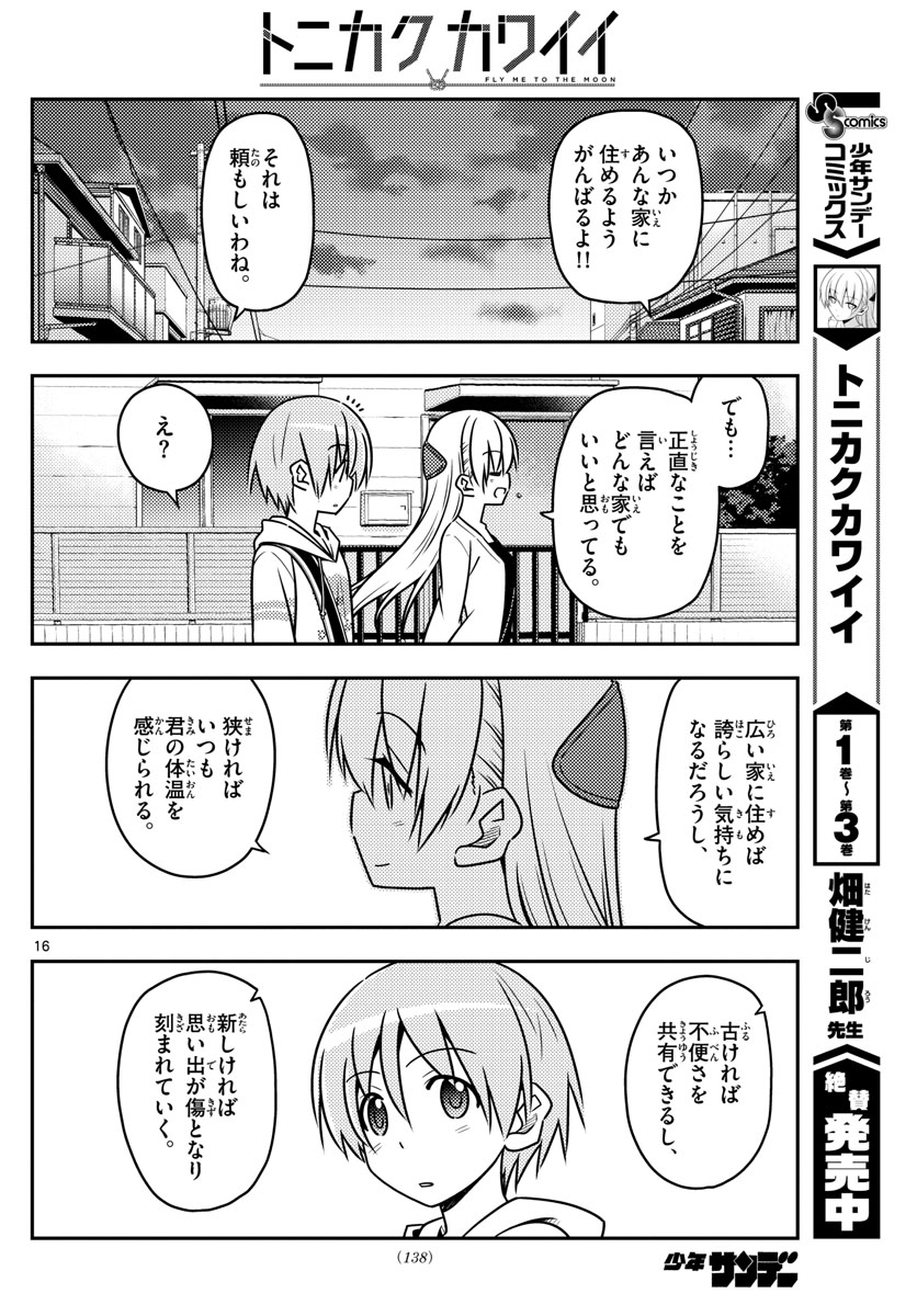 トニカクカワイイ - 第38話 - Page 16