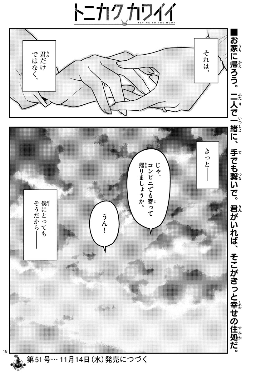 トニカクカワイイ - 第38話 - Page 18