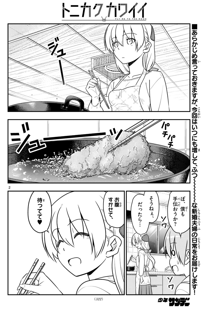 トニカクカワイイ - 第37話 - Page 2