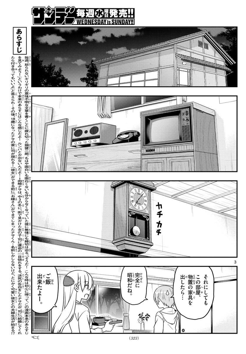 トニカクカワイイ - 第37話 - Page 3