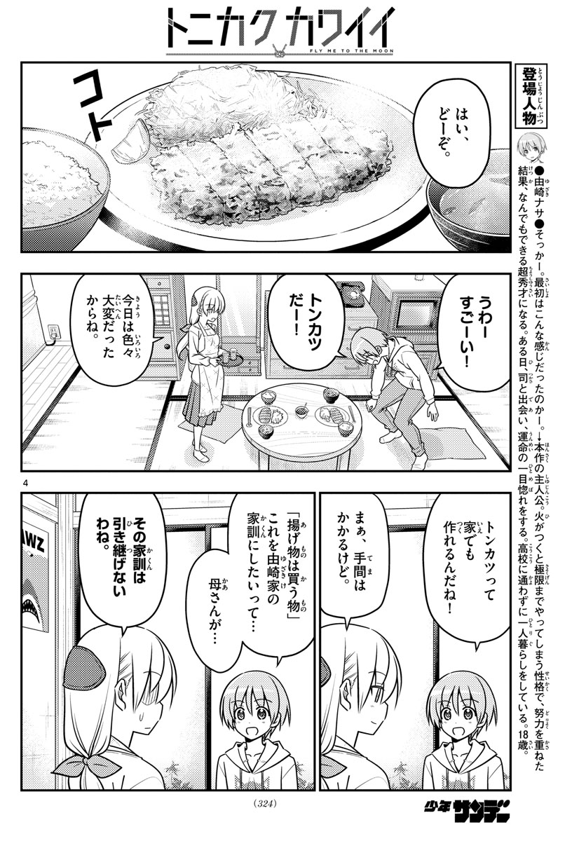 トニカクカワイイ - 第37話 - Page 4