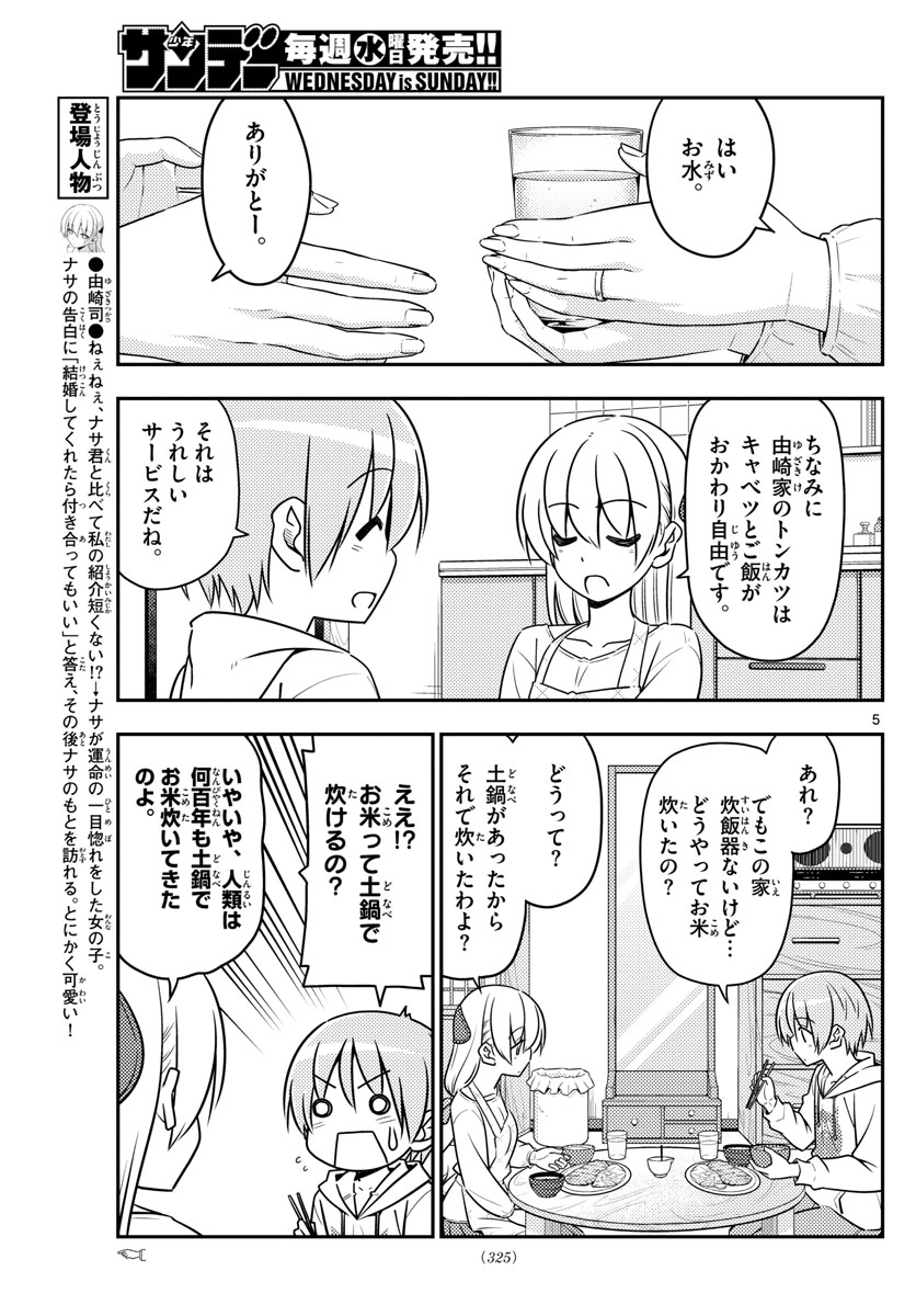 トニカクカワイイ - 第37話 - Page 5