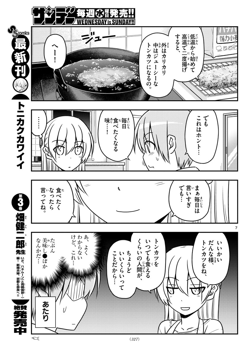 トニカクカワイイ - 第37話 - Page 7