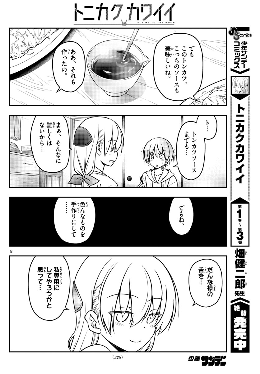 トニカクカワイイ - 第37話 - Page 8