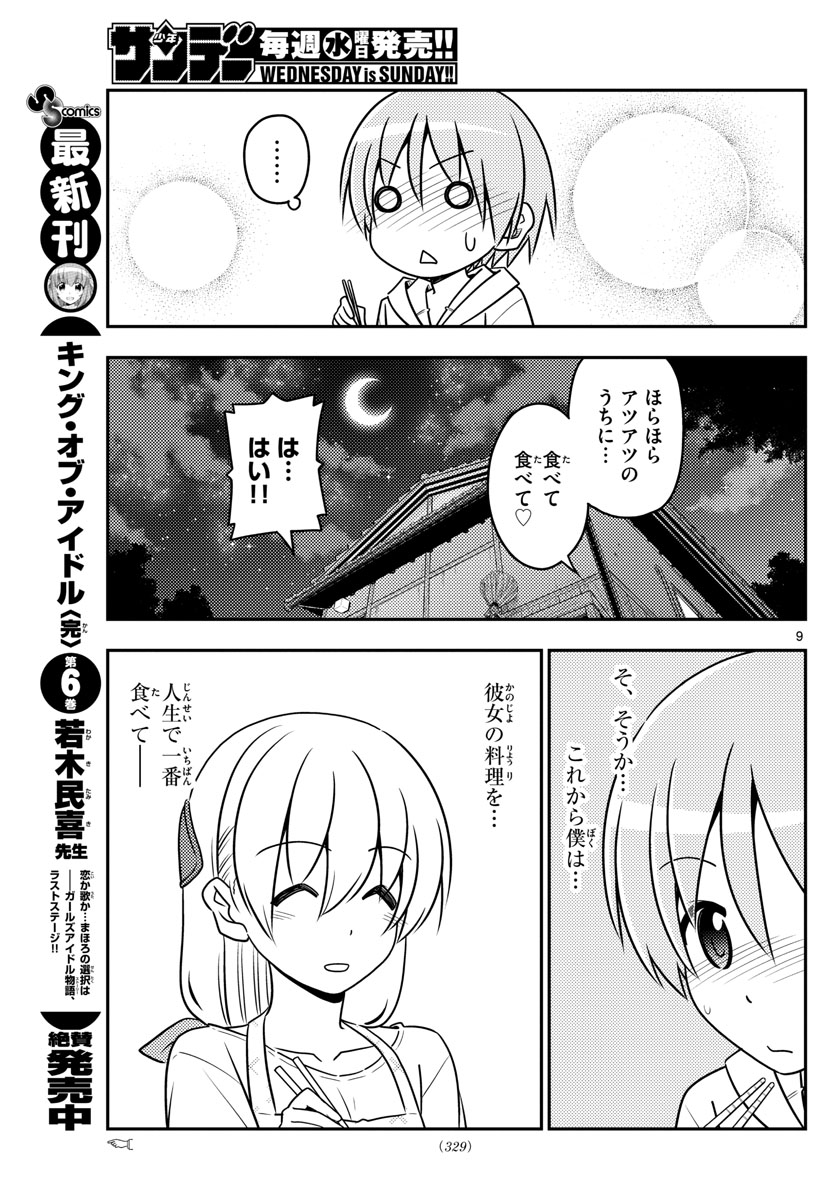 トニカクカワイイ - 第37話 - Page 9