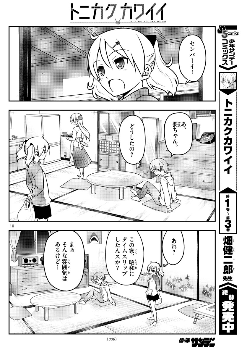 トニカクカワイイ - 第37話 - Page 10