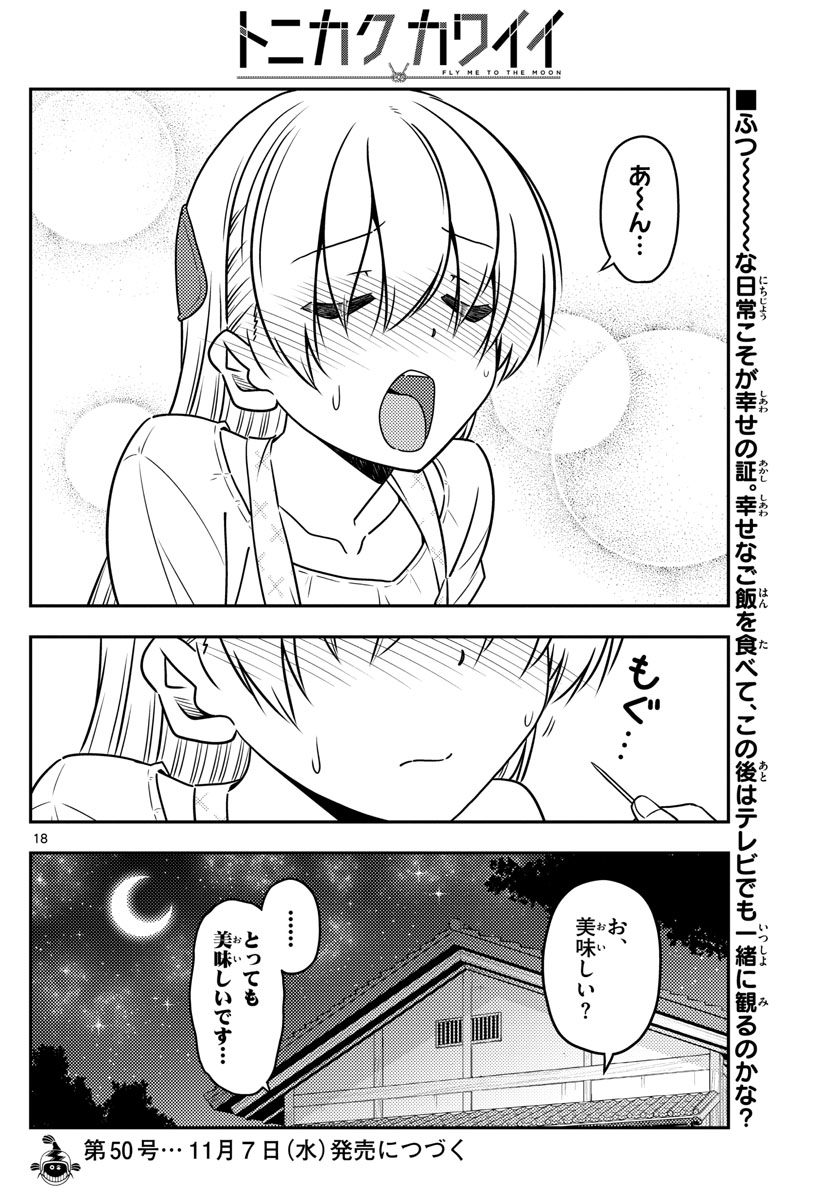 トニカクカワイイ - 第37話 - Page 18