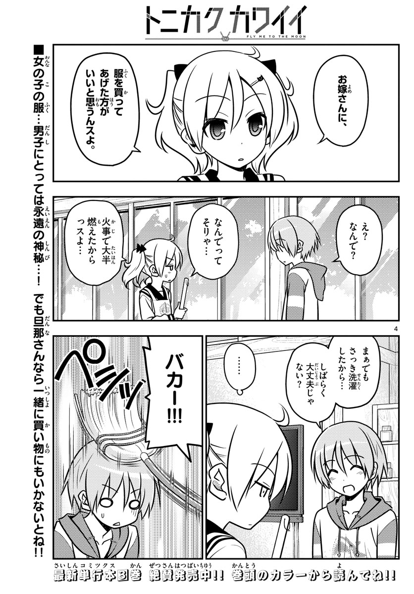 トニカクカワイイ - 第36話 - Page 4