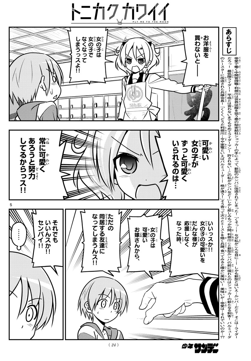 トニカクカワイイ - 第36話 - Page 5