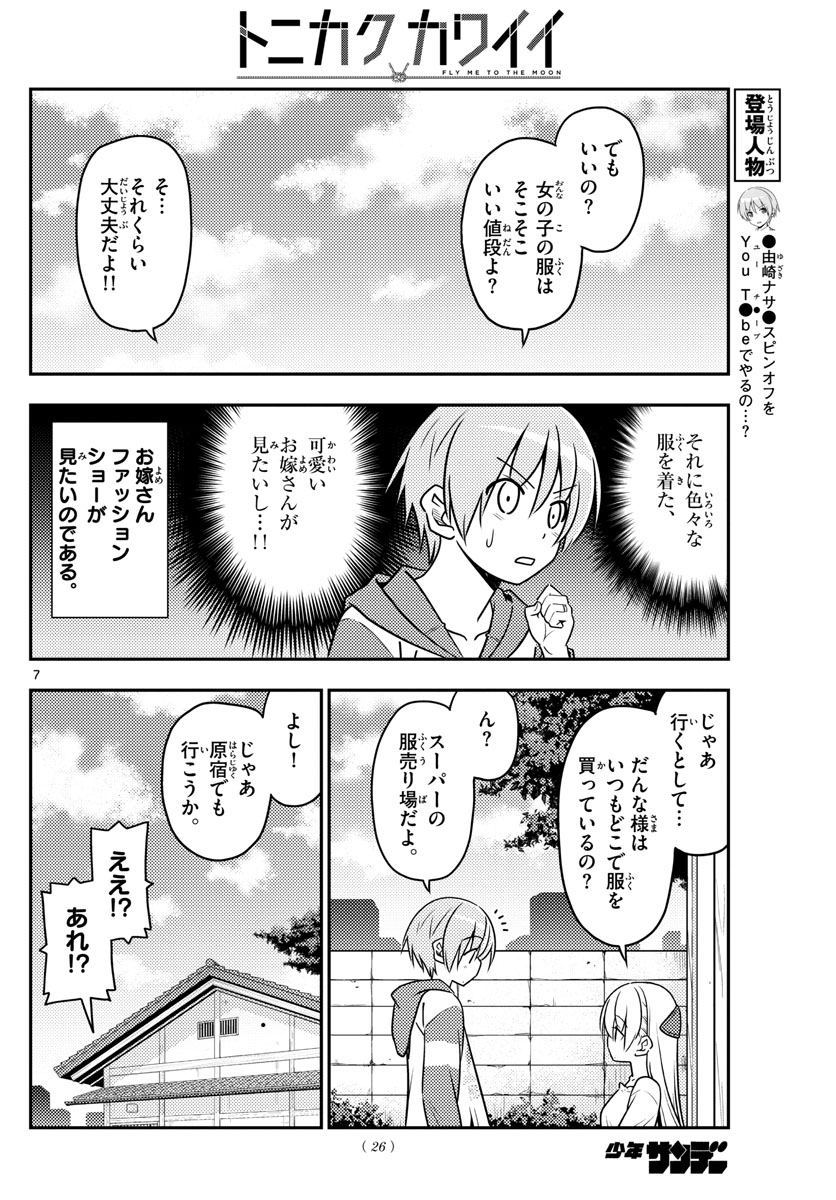 トニカクカワイイ - 第36話 - Page 7