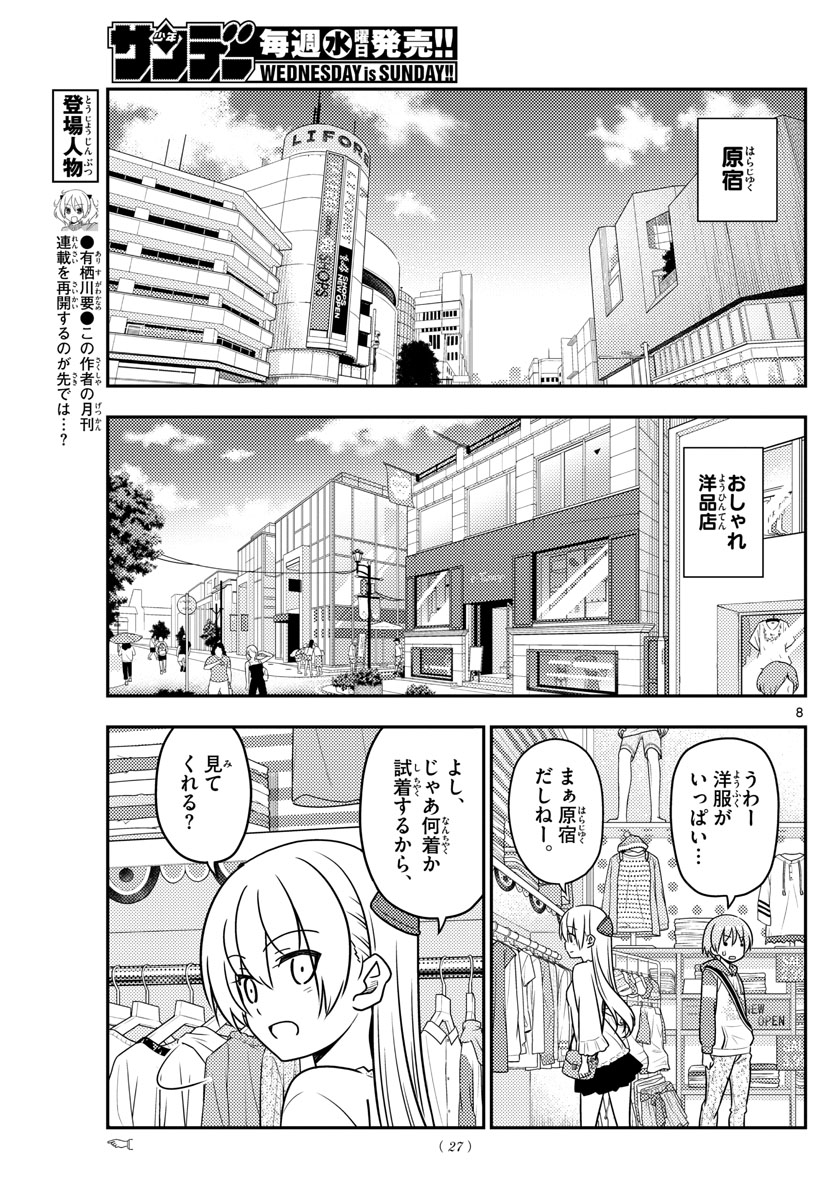 トニカクカワイイ - 第36話 - Page 8