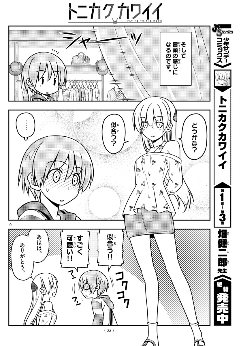 トニカクカワイイ - 第36話 - Page 9