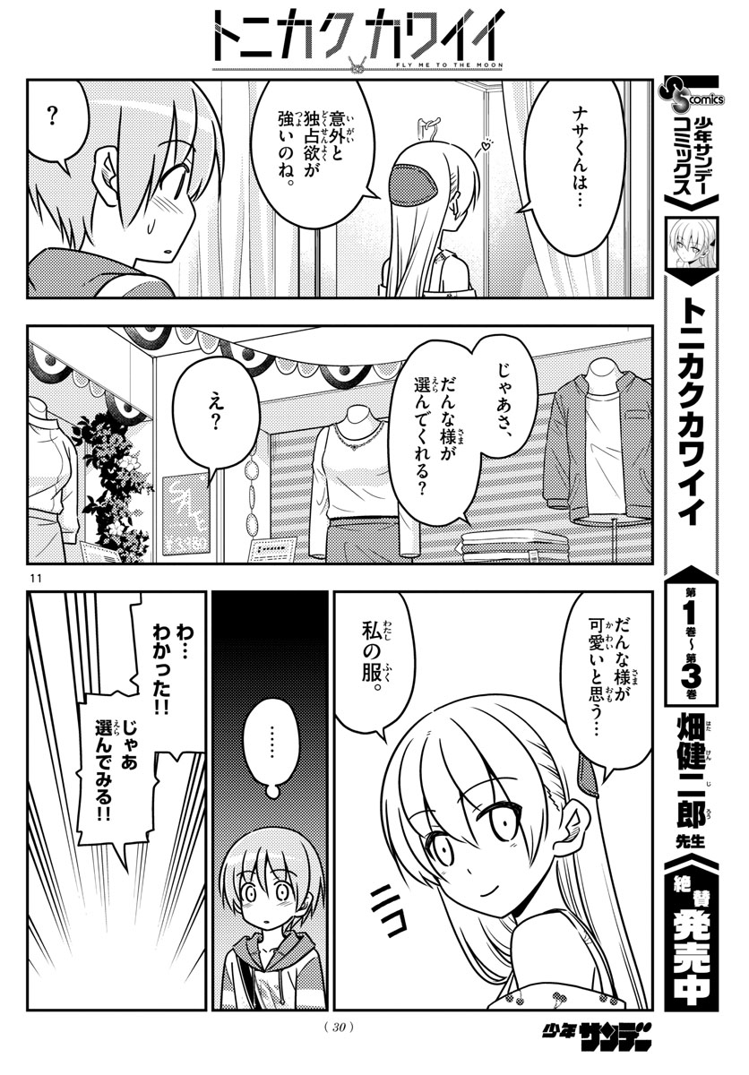 トニカクカワイイ - 第36話 - Page 11