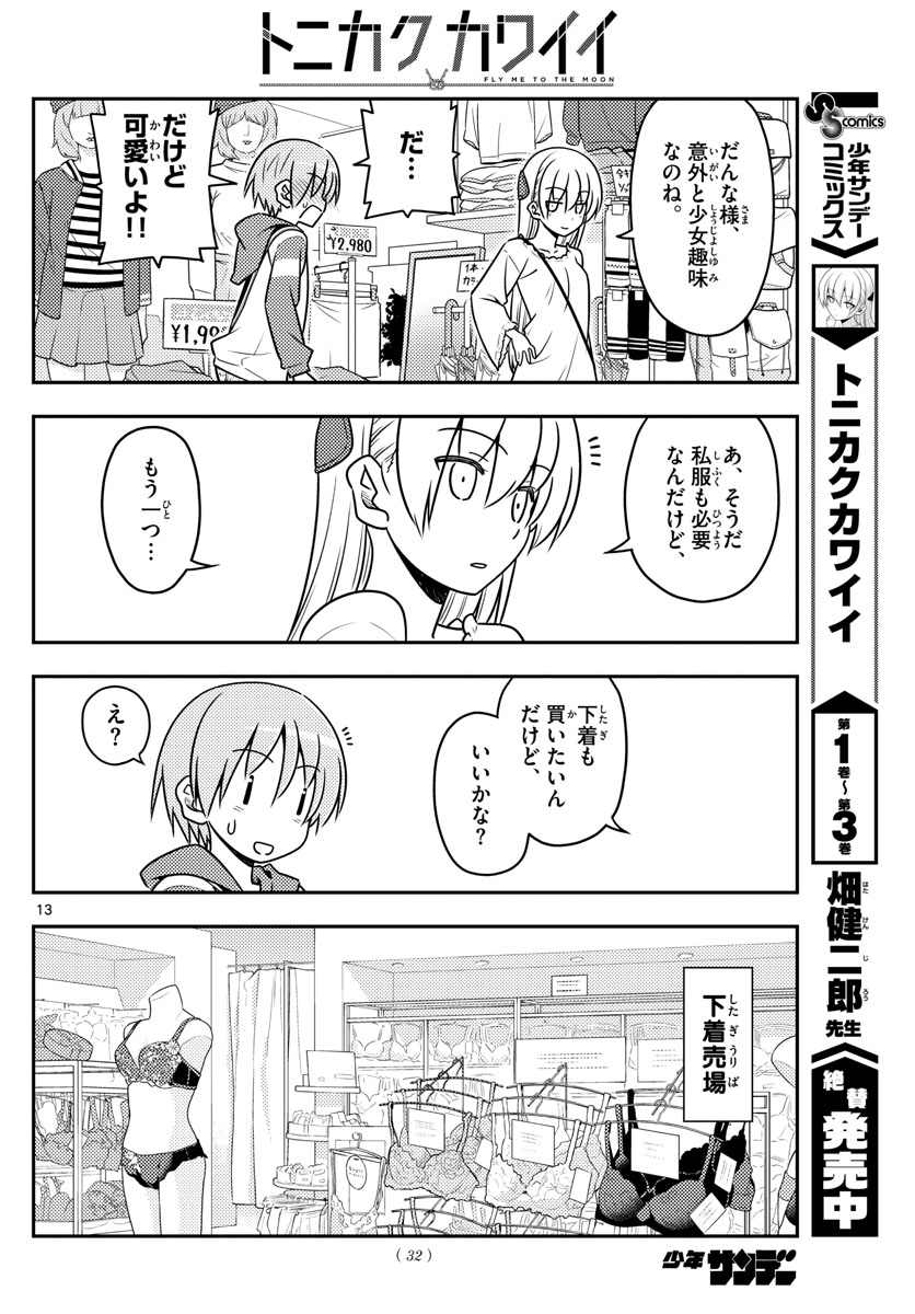 トニカクカワイイ - 第36話 - Page 13