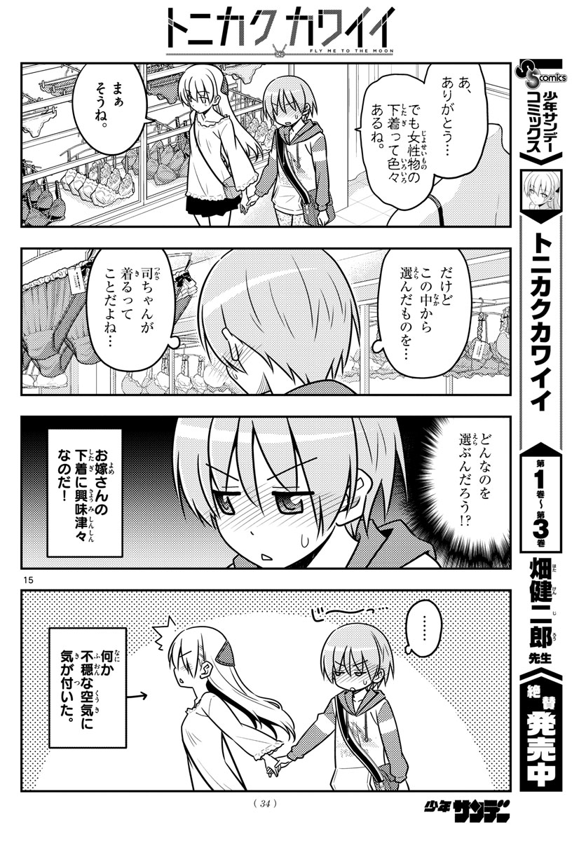 トニカクカワイイ - 第36話 - Page 15