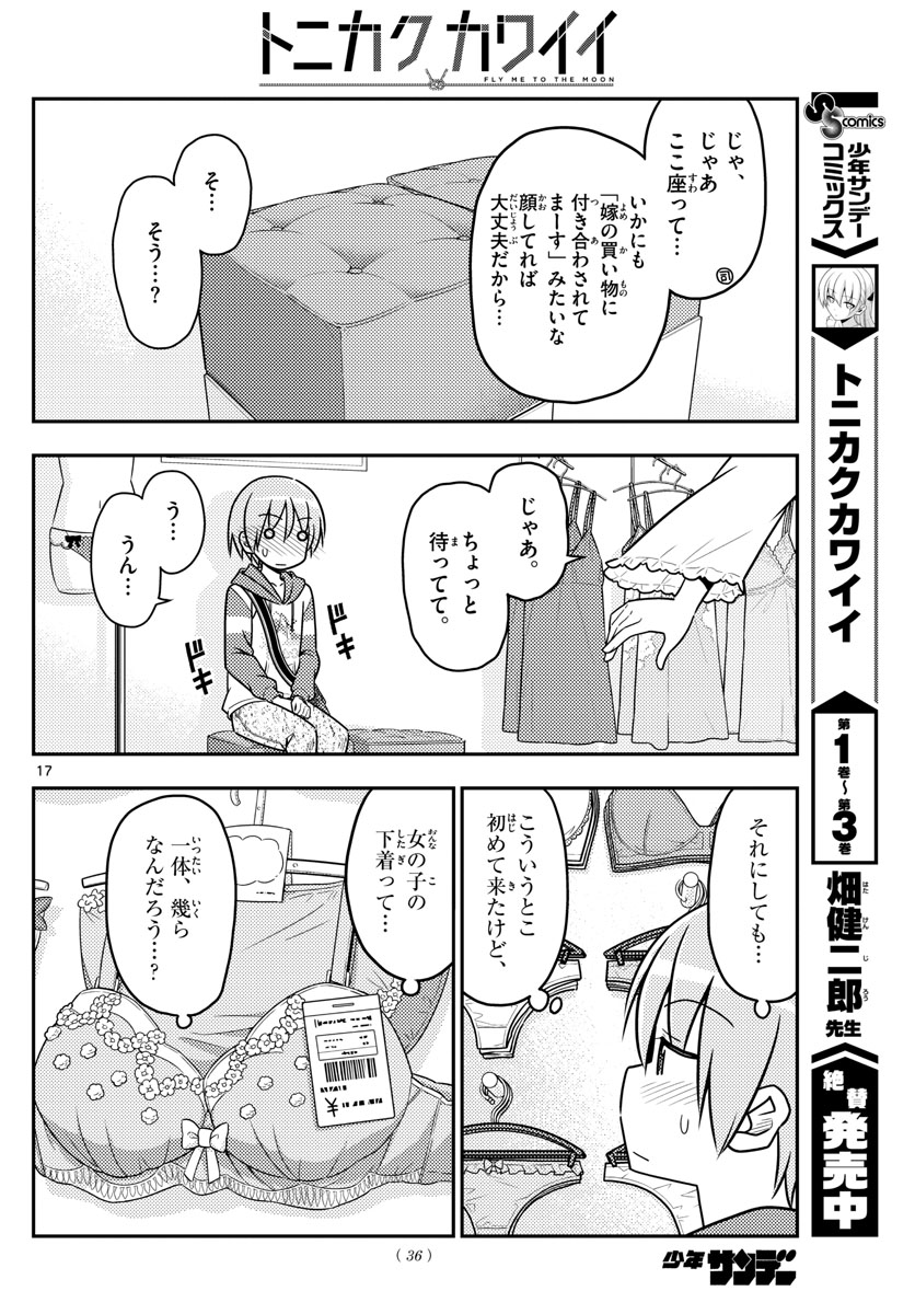 トニカクカワイイ - 第36話 - Page 17