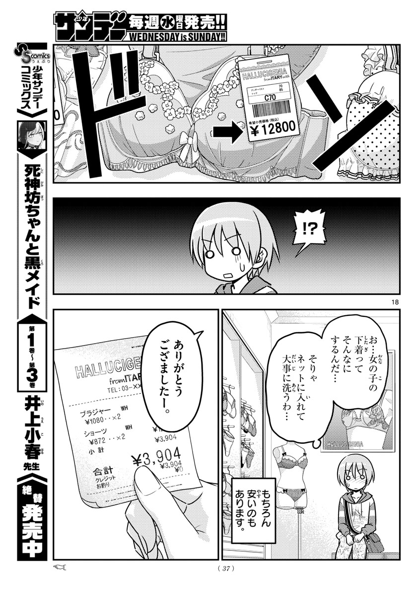 トニカクカワイイ - 第36話 - Page 18