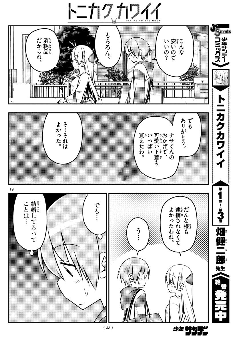 トニカクカワイイ - 第36話 - Page 19