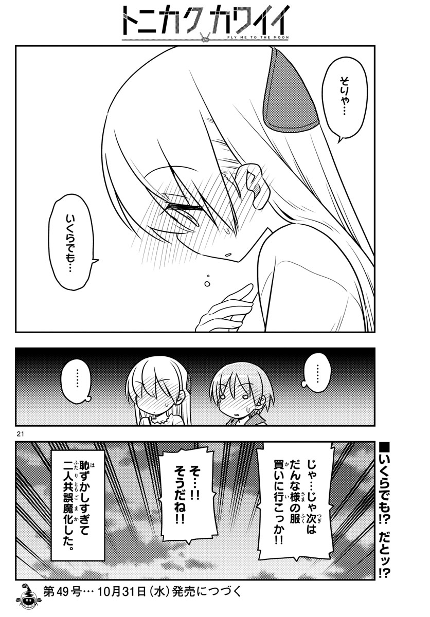 トニカクカワイイ - 第36話 - Page 21