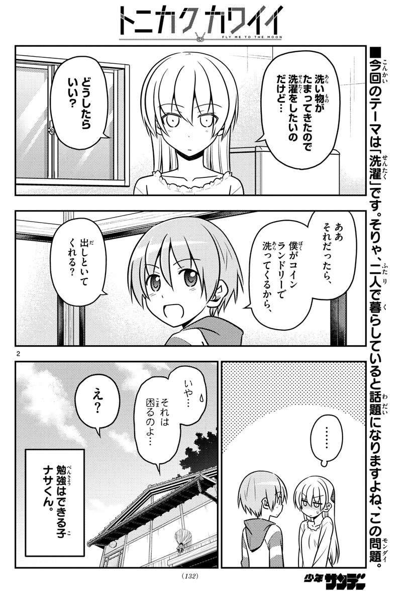 トニカクカワイイ - 第35話 - Page 2