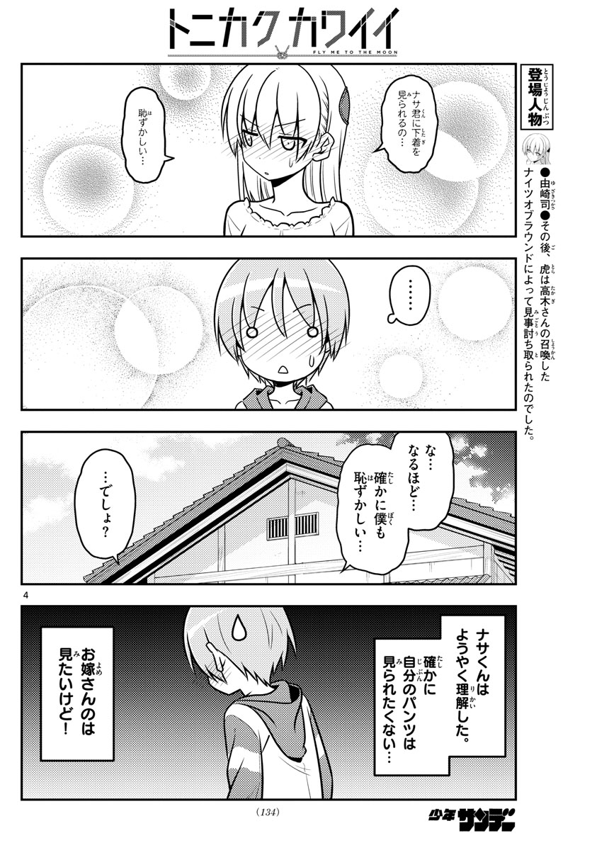 トニカクカワイイ - 第35話 - Page 4