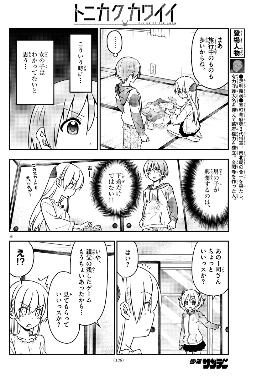 トニカクカワイイ - 第35話 - Page 6