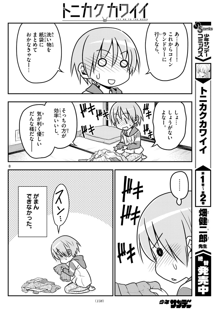 トニカクカワイイ - 第35話 - Page 8