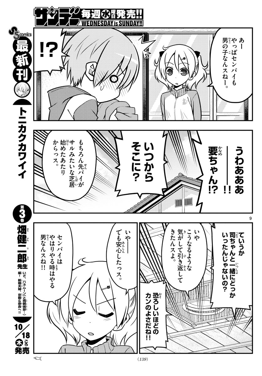 トニカクカワイイ - 第35話 - Page 9