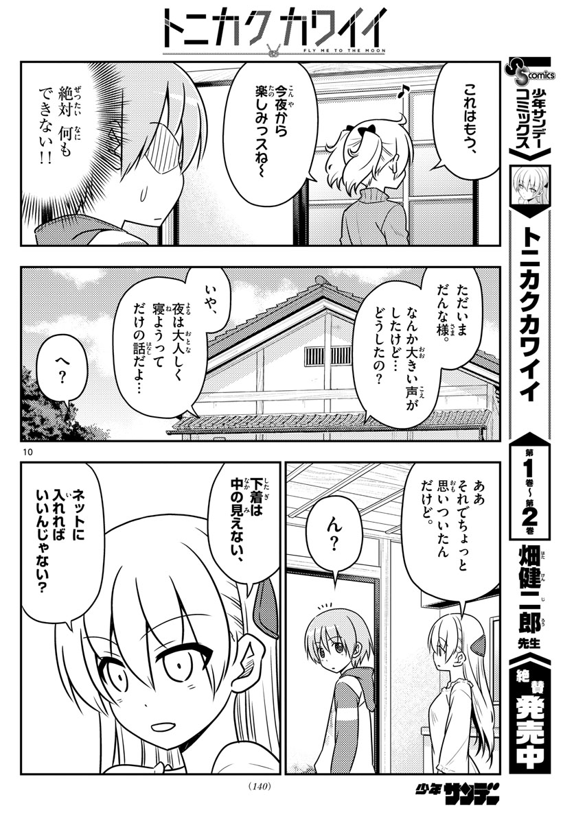 トニカクカワイイ - 第35話 - Page 10