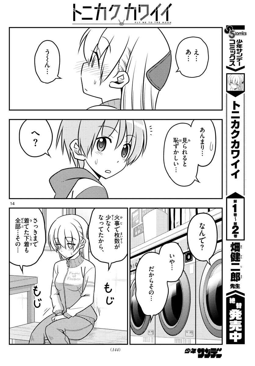 トニカクカワイイ - 第35話 - Page 14