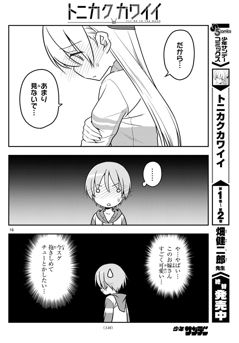 トニカクカワイイ - 第35話 - Page 16