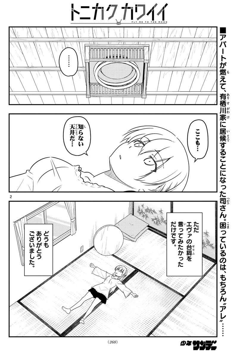 トニカクカワイイ - 第34話 - Page 2