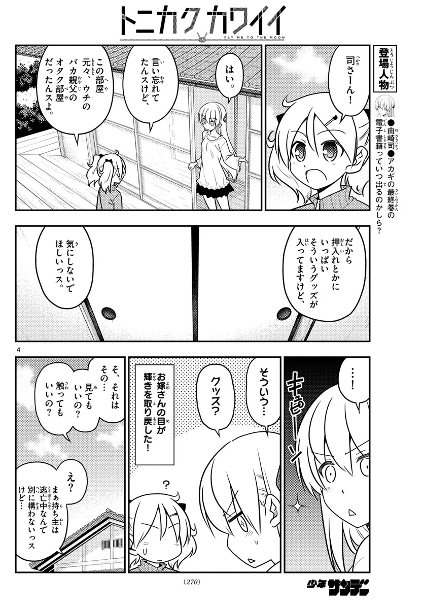 トニカクカワイイ - 第34話 - Page 4