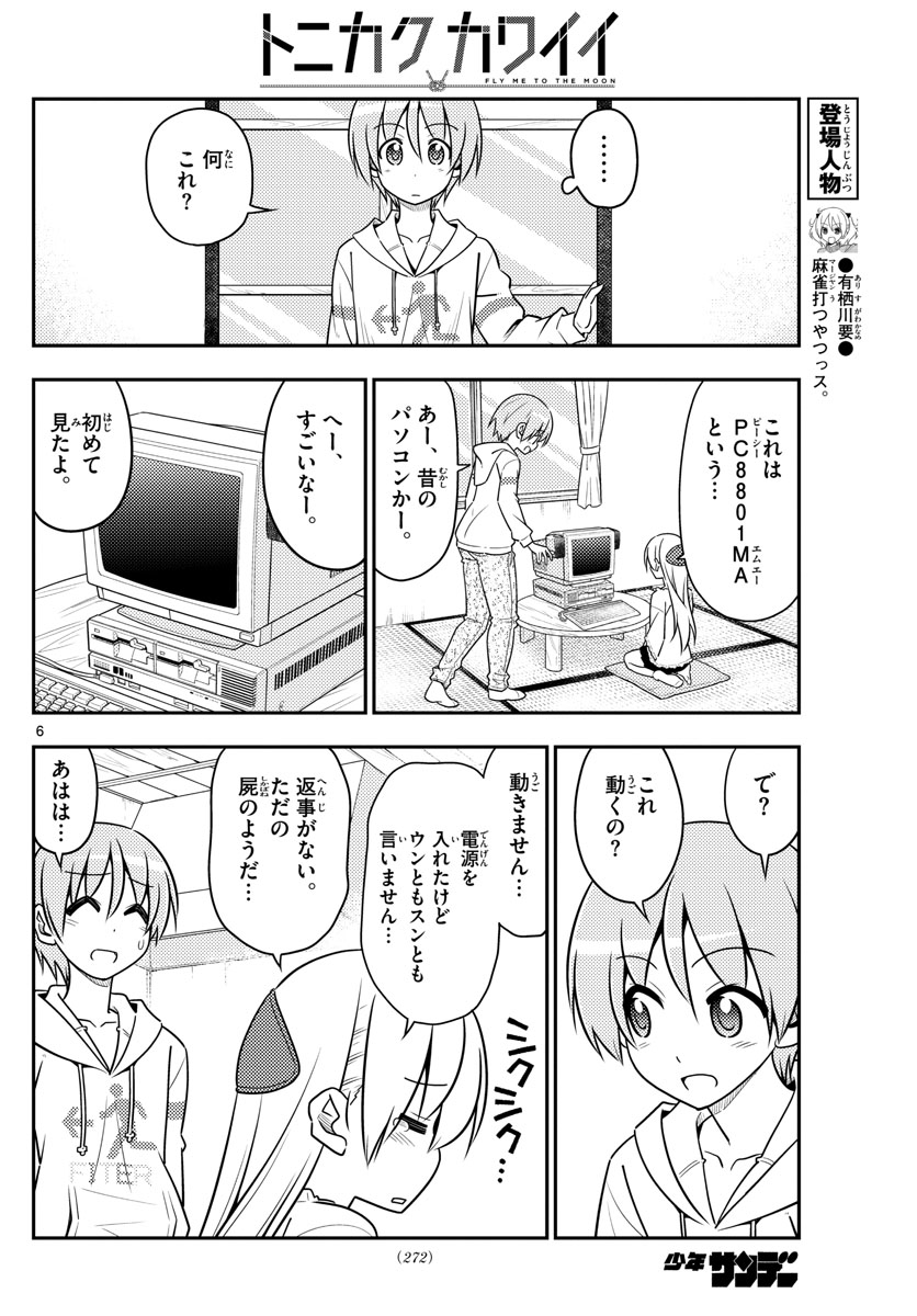 トニカクカワイイ - 第34話 - Page 6