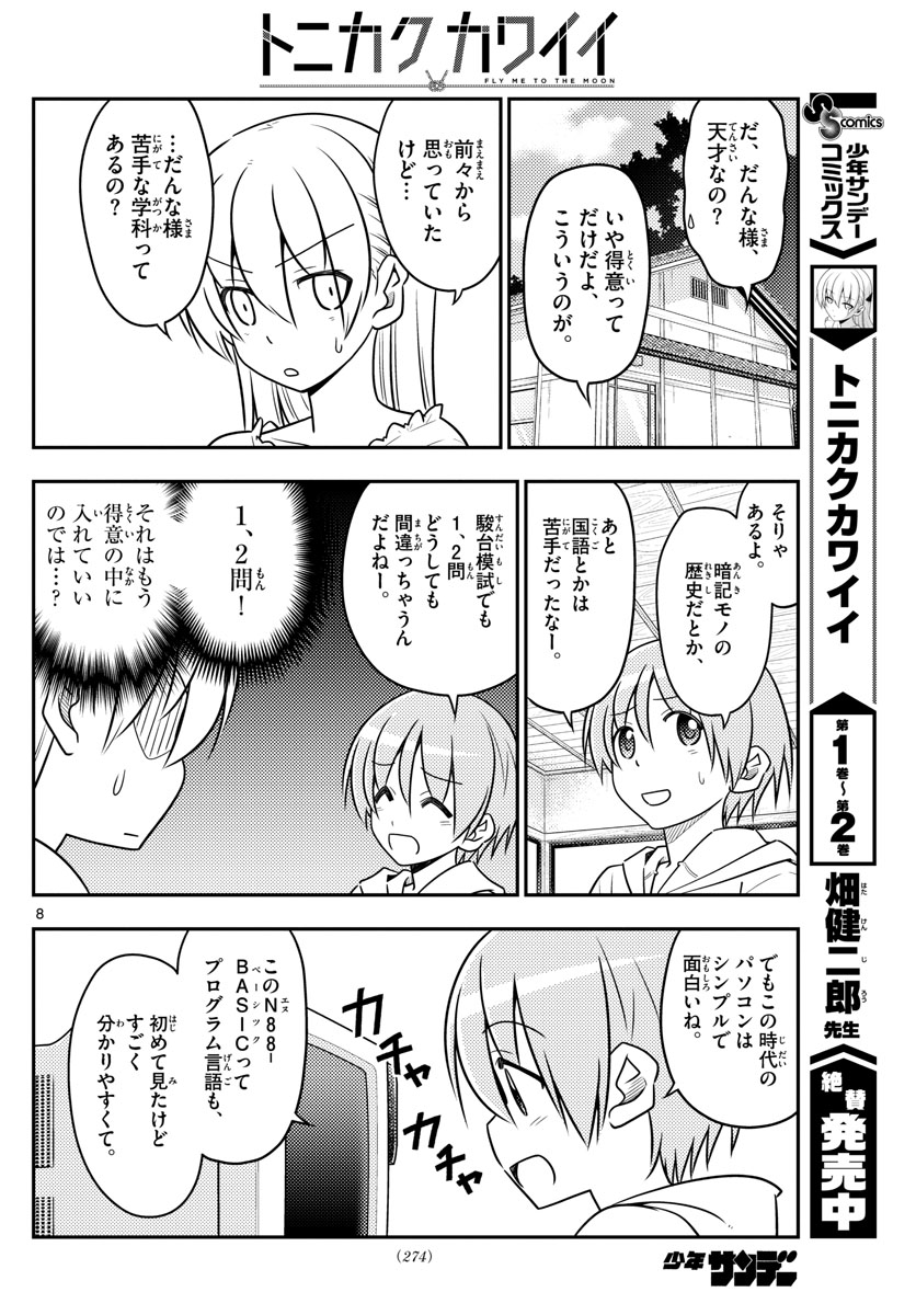 トニカクカワイイ - 第34話 - Page 8