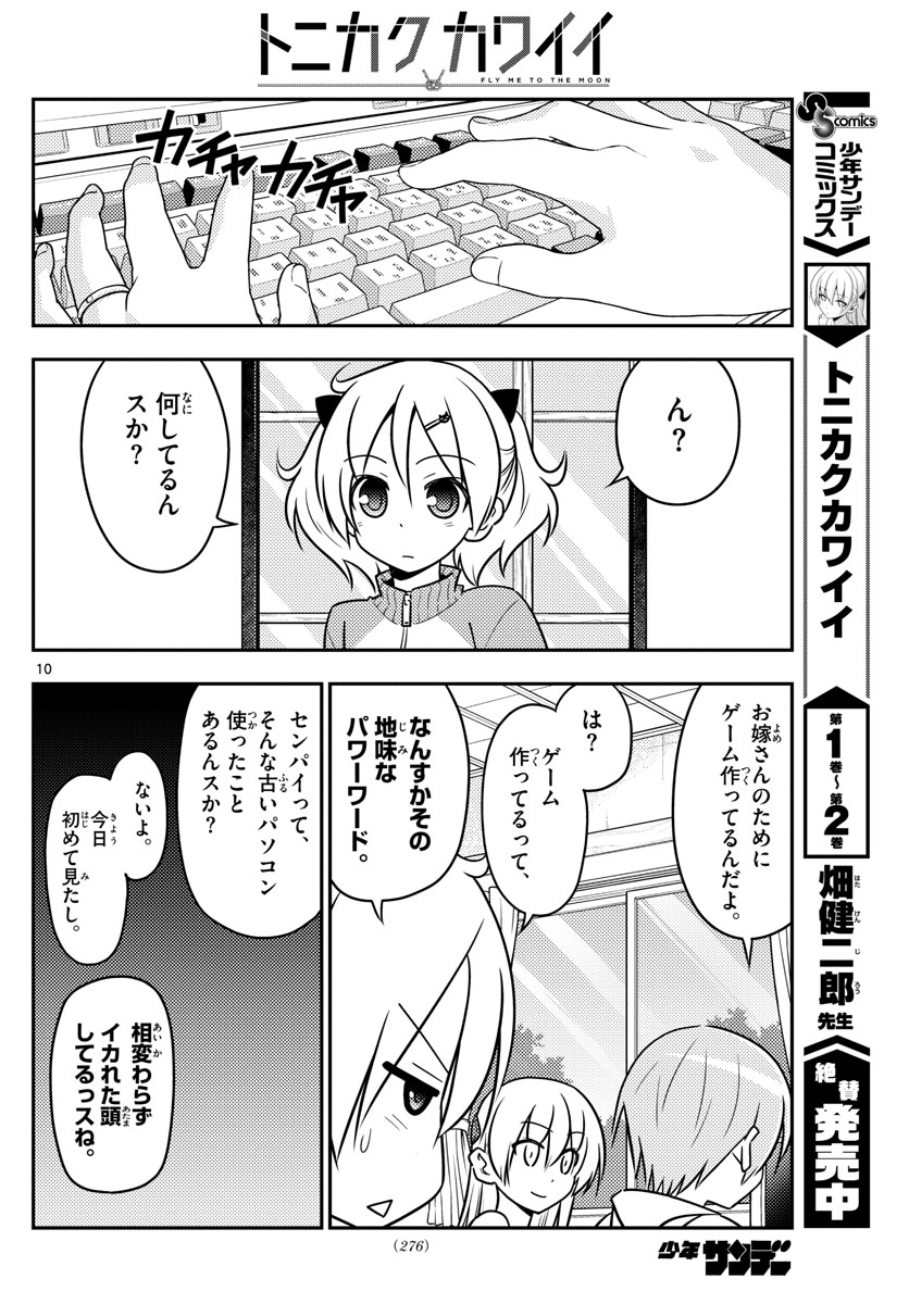 トニカクカワイイ - 第34話 - Page 10