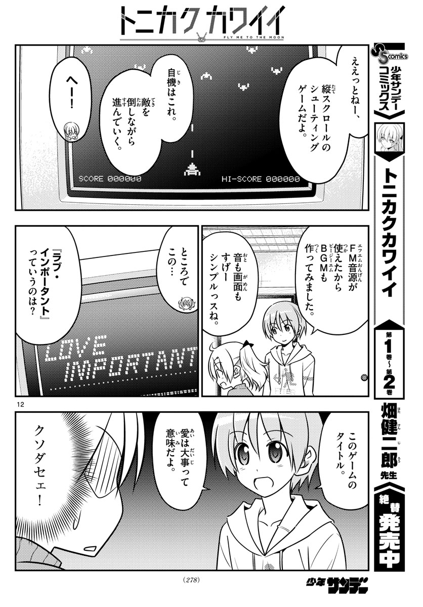 トニカクカワイイ - 第34話 - Page 12