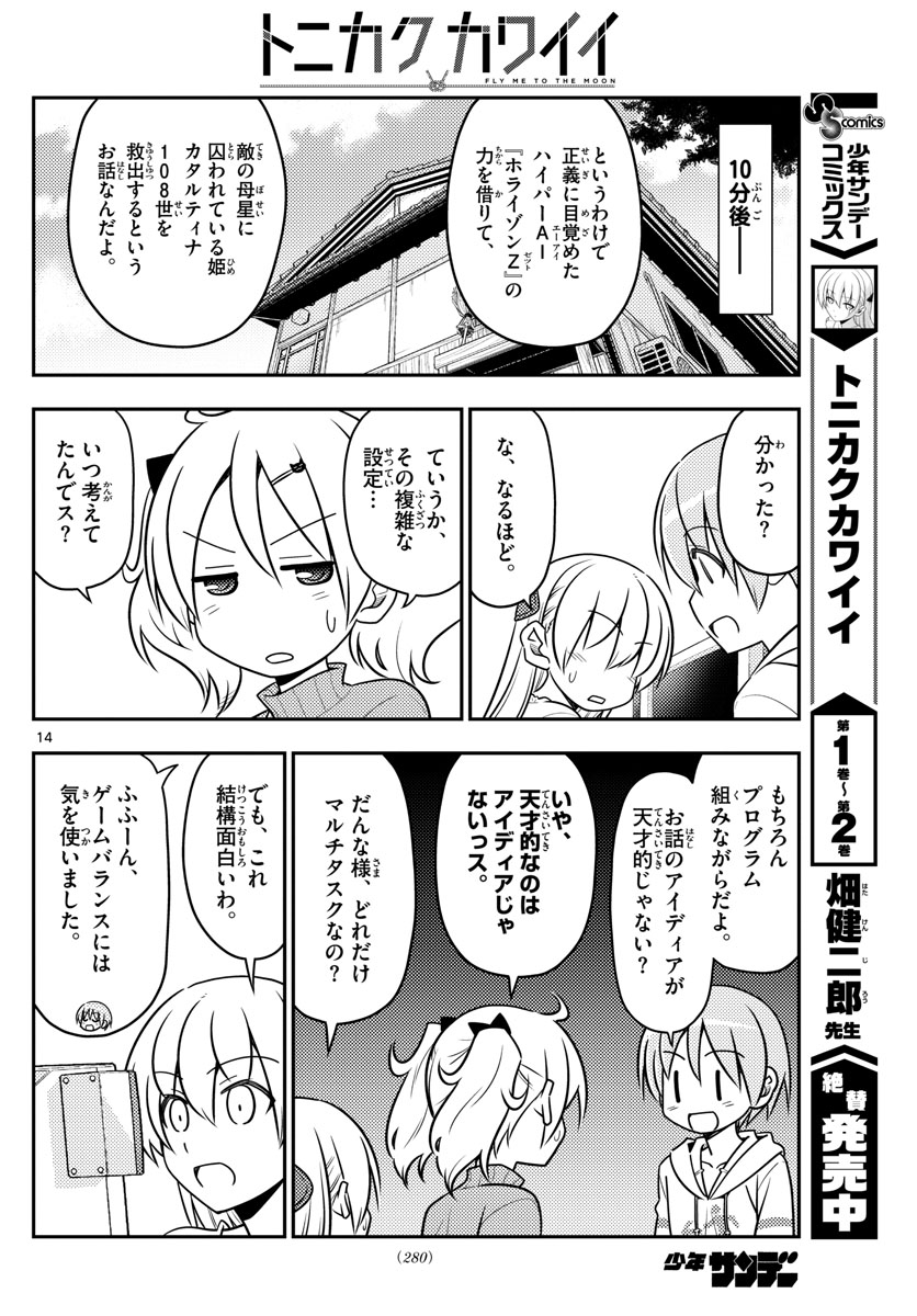 トニカクカワイイ - 第34話 - Page 14