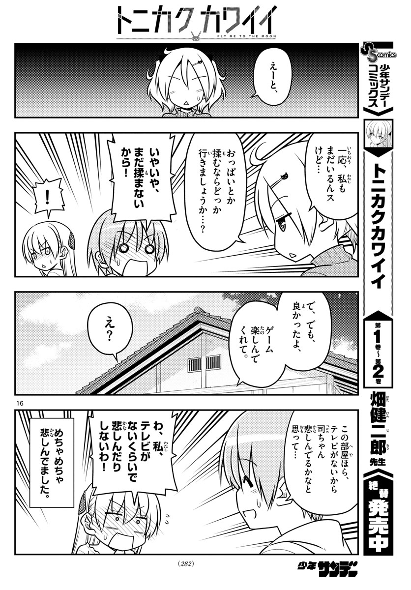 トニカクカワイイ - 第34話 - Page 16